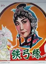 铁弓缘1979