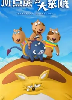斑点熊与大笨贼