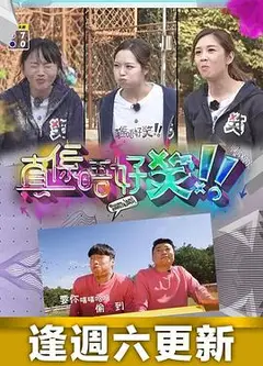 真係唔好笑粤语