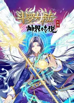 斗罗大陆外传神界传说 动态漫画