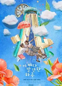偶然发现的一天