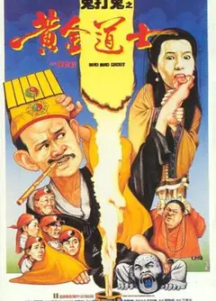 鬼打鬼之黄金道士粤语