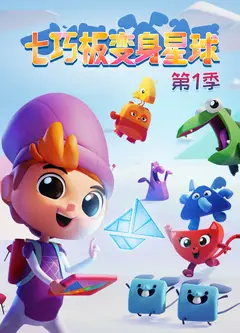 七巧板变身星球 第一季