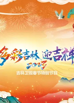 2023吉林卫视春节特别节目