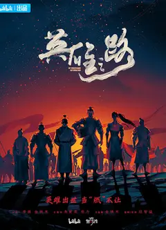 英雄之路