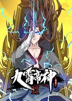 九霄帝神 第2季·动态漫