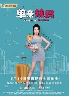 单亲辣妈