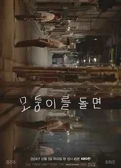 转过拐角
