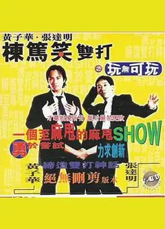 黄子华栋笃笑双打之玩无可玩