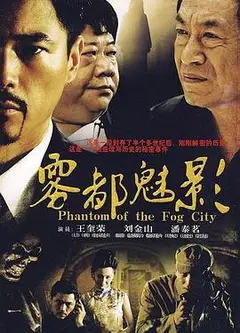 雾都魅影