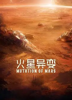 火星异变