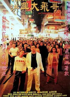 洪兴大飞哥