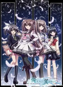 我们没有翅膀OVA