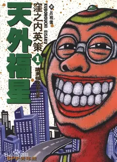 天外福星