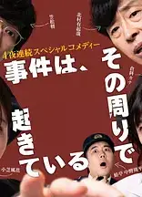 事件在那周围发生第三季