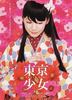 东京少女2008