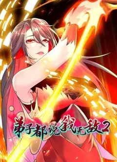 弟子都说我无敌 第二季