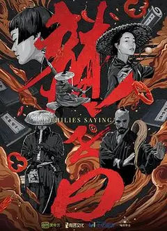 辣子曰
