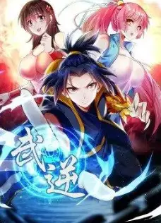 武逆 动态漫画 第2季