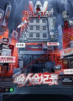 哈人全记录