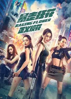 暴走狂花之正义校花