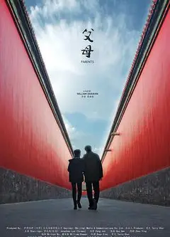 父母
