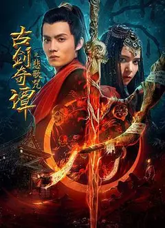 古剑奇谭之悲歌咒 (2021)