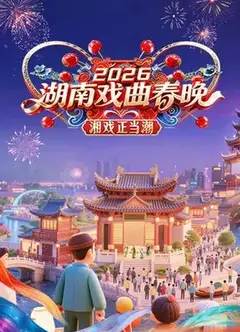2026湖南戏曲春晚