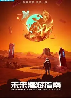 未来漫游指南