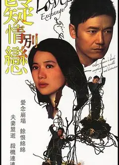 疑情别恋粤语
