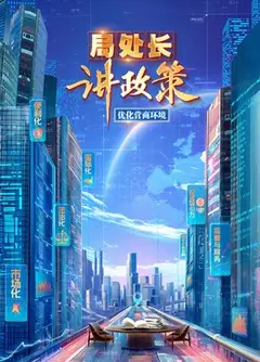 局处长讲政策