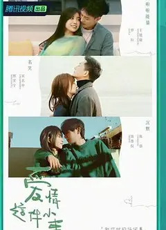 爱情这件小事