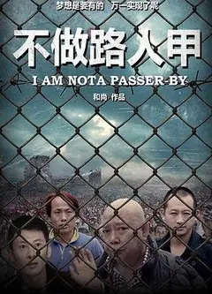 不做路人甲