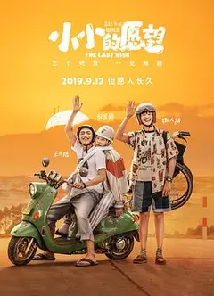 小小的愿望