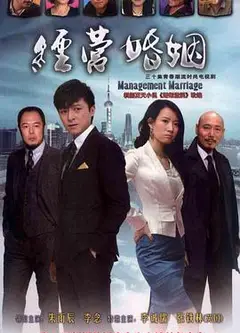 经营婚姻