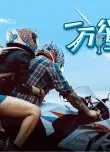 一万公里的爱情