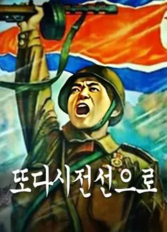 重返前线