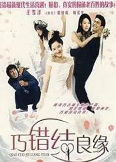 巧错结良缘