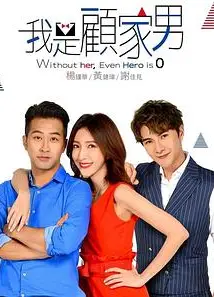 我是顾家男