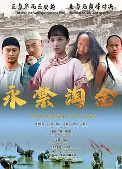 永禁淘金