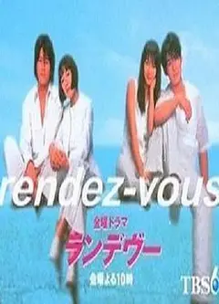 夏日幽会