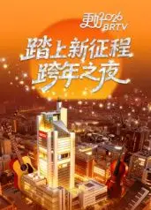 踏上新征程——更好2026BRTV跨年之夜