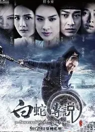 白蛇传说2011