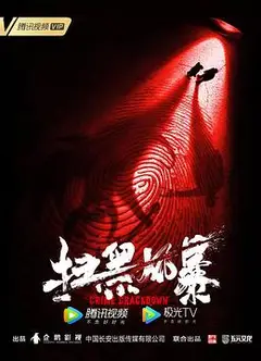 扫黑风暴