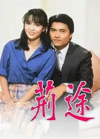 荊途(粤语)