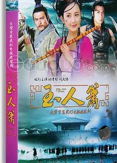 玉人箫