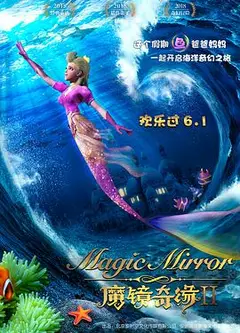 魔镜奇缘2