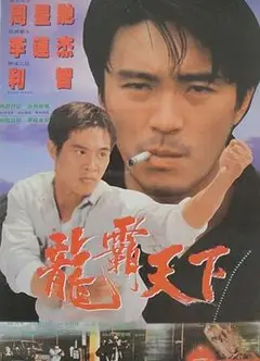 龙在天涯1989