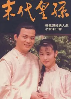 末代皇孙