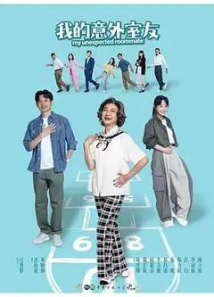 我的意外室友